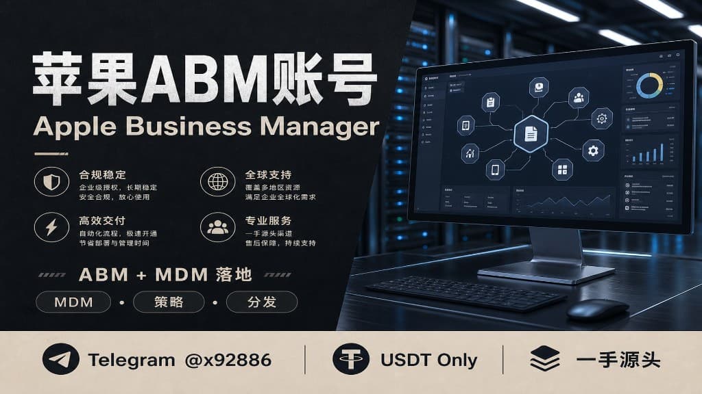 Apple Business Manager 企业设备管理示意